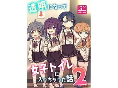 透明になって女子トイレに入っちゃった話2（DL版）d_627089ーどこで読める！？