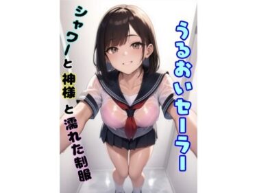 うるおいセーラー  シャワーと神様と濡れた制服d_627103ーどこで購入できる！？