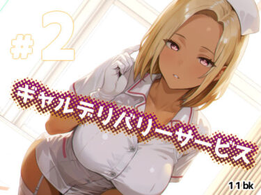 ギャルデリバリーサービス＃2d_627689ーどこで購入できる！？