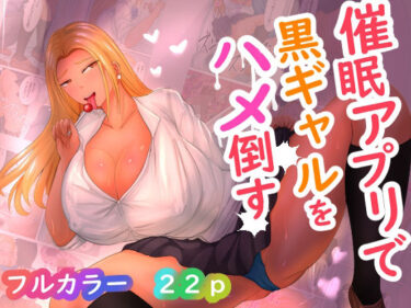 催●アプリで黒ギャルをハメ倒すd_627755ーどこで見れる！？