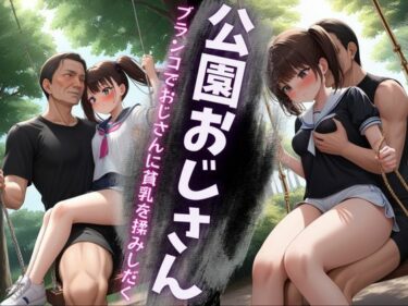 公園のブランコで145cmのちっぱい女子がいたので膝にのせておっぱいを触ってみた・・・d_627870ーどこで読める！？