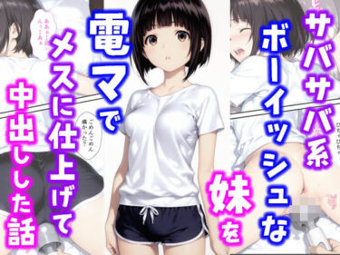 サバサバ系ボーイッシュな妹を電マでメスに仕上げて中出しした話d_627880ーどこで購入できる！？