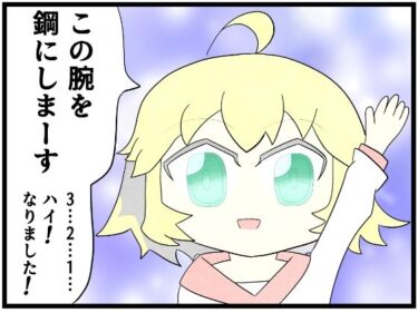 あ◯まいみー4コマ「この腕を鋼にします」d_627908ーどこで見れる！？
