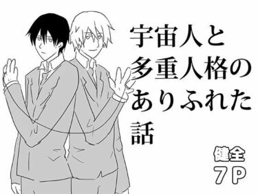 宇宙人と多重人格のありふれた話d_628171ーどこで見れる！？