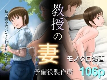 教授の妻d_628202ーどこで読める！？