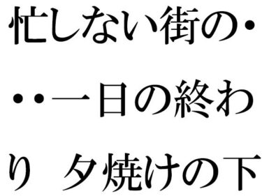 忙しない街の・・・一日の終わり  夕焼けの下の木のベンチ  夜に向けてd_628205ーどこで読める！？