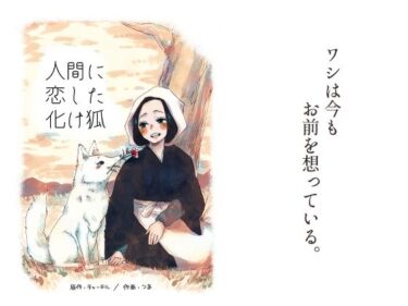 人間に恋した化け狐d_628606ーどこで読める！？