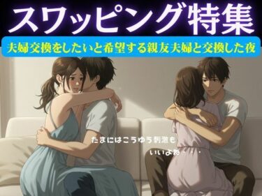 スワッピング特集｜夫婦交換をしたいと希望する親友夫婦と交換した夜のことd_628974ーどこで見れる！？