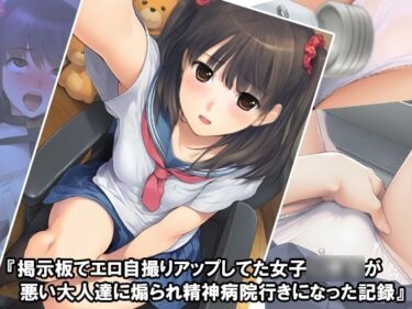 『掲示板でエロ自撮りアップしてた女子〇〇〇が悪い大人達に煽られ精神病院行きになった記録』d_629097ーどこで購入できる！？