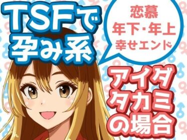TSFで孕み系  アイダタカミの場合d_629523ーどこで見れる！？