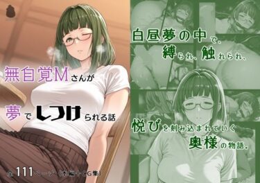 無自覚Mさんが夢でしつけられる話d_629550ーどこで読める！？