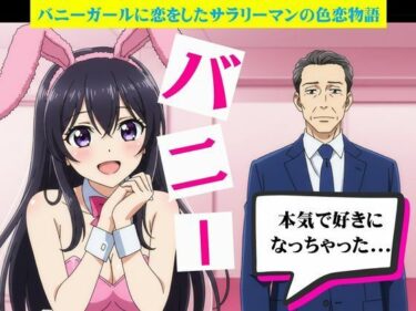 バニーガールに恋したサラリーマンと風俗嬢に恋したサラリーマンd_629728ーどこで見れる！？