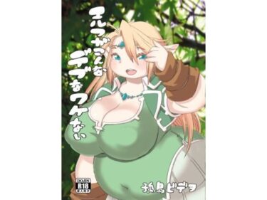 エルフがこんなデブなワケないd_629796ーどこで読める！？
