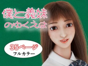僕と義妹のゆくえはd_629834ーどこで見れる！？