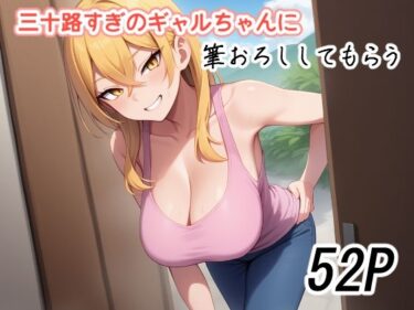 三十路すぎのギャルちゃんに筆おろししてもらうd_630085ーどこで読める！？