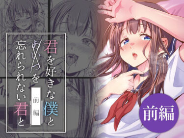 君を好きな僕とあいつを忘れられない君と 前編d_630165ーどこで読める！？