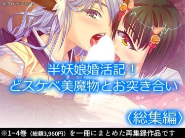 半妖娘婚活記！どスケベ美魔物とお突き合い  ＜総集編＞d_630425ーどこで見れる！？