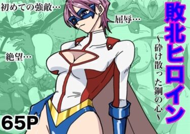 アイアンヒート〜砕け散った鋼の心〜d_630563ーどこで読める！？