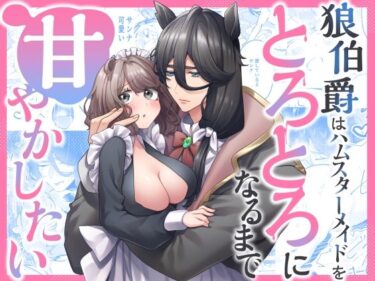 狼伯爵はハムスターメイドをとろとろになるまで甘やかしたいd_630647ーどこで購入できる！？