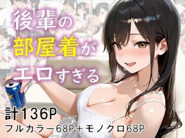後輩の部屋着がエロすぎるd_630748ーどこで見れる！？