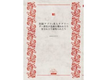 洗脳アプリ×美人チアリーダー部長が意識を奪われたり戻されたり寝取られたりd_630941ーどこで見れる！？