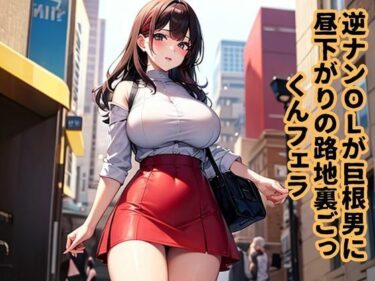 逆ナンOLが巨根男に昼下がりの路地裏ごっくんフェラd_631135ーどこで購入できる！？