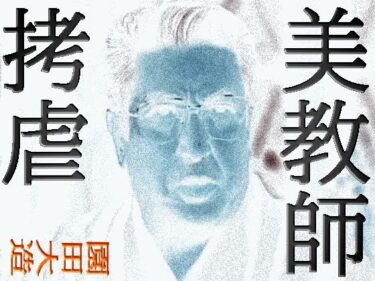 美教師拷虐d_631175ーどこで読める！？