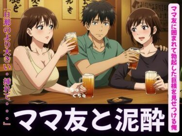 ママ友特集！ママ友に囲まれてボッキした巨根を見せつける俺〜ラッキーなハプニングd_631278ーどこで読める！？