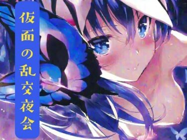 仮面の乱交夜会d_631311ーどこで読める！？