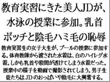 教育実習にきた美人JDが、水泳の授業に参加。乳首ポッチと陰毛ハミ毛の恥辱d_631638ーどこで読める！？
