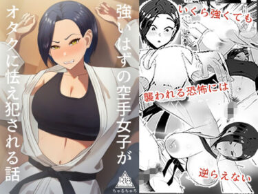 強いはずの空手女子がオタクに怯え犯●れる話d_631898ーどこで見れる！？