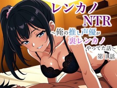 レンカノNTR 〜俺の推し声優が裏レンカノやってた話〜 第1話d_632043ーどこで購入できる！？