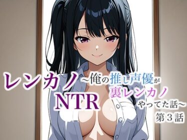 レンカノNTR 〜俺の推し声優が裏レンカノやってた話〜 第3話d_632050ーどこで読める！？