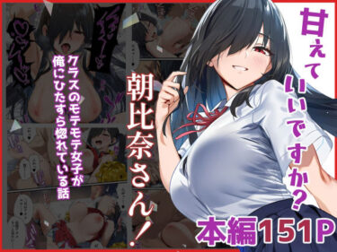 甘えていいですか？朝比奈さん！〜クラスのモテモテ女子が俺にひたすら惚れている話〜d_632218ーどこで見れる！？