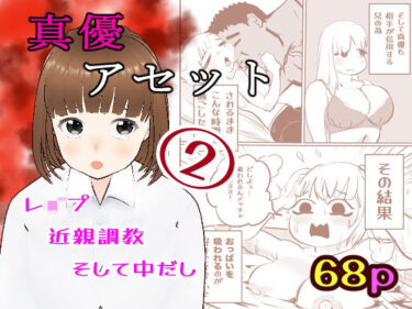 真優アセット 2d_632249ーどこで購入できる！？