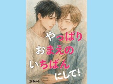 やっぱり、おまえの、いちばんにして！d_632303ーどこで見れる！？