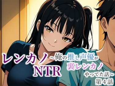 レンカノNTR 〜俺の推し声優が裏レンカノやってた話〜 第4話d_632508ーどこで購入できる！？
