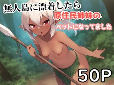 無人島に漂着したら原住民姉妹のペットになってました。d_632670ーどこで見れる！？