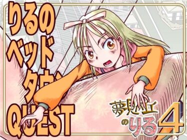 りるのベッドタウンQUESTd_632786ーどこで読める！？