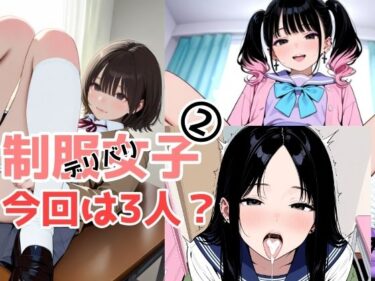 2年xx組デリバリ制服女子第2巻かがみ・せいd_632945ーどこで読める！？