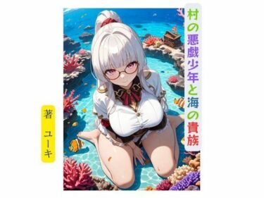 村の悪戯少年と海の貴族d_632972ーどこで読める！？