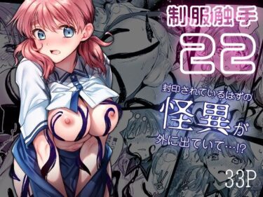 制服触手22d_633215ーどこで読める！？