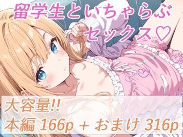留学生と、いちゃらぶセックスd_633283ーどこで読める！？
