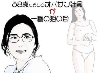 38歳くらいのオバサン社員が一番の狙い目d_633496ーどこで見れる！？
