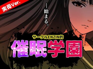 サークルENZIN的 催●学園 第一話  実母Ver.d_633687ーどこで見れる！？