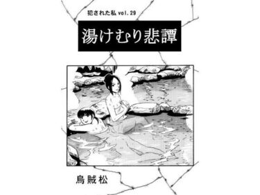 湯けむり悲譚d_634240ーどこで読める！？