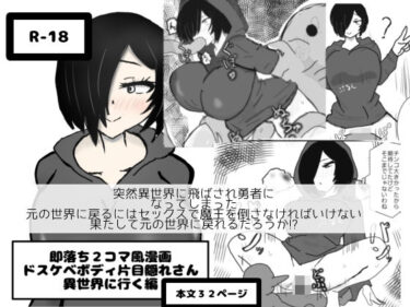 即落ち2コマ風漫画  ドスケベボディ片目隠れさん  異世界に行く編d_634247ーどこで購入できる！？