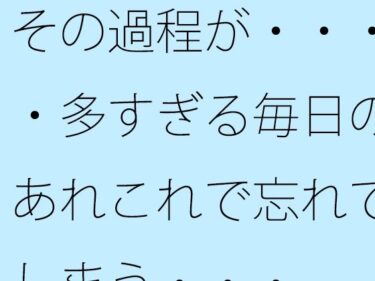 その過程が・・・・多すぎる毎日のあれこれで忘れてしまう・・・d_634376ーどこで読める！？
