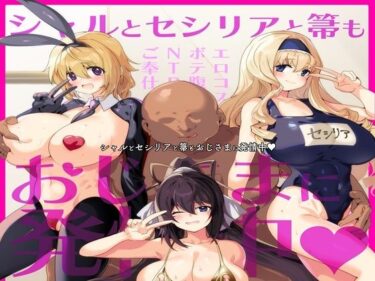 シャルとセシリアと箒もおじさまに発情中d_634424ーどこで見れる！？