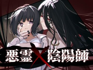 悪霊×陰陽師d_634469ーどこで読める！？